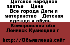 Детское нарядное платье  › Цена ­ 1 000 - Все города Дети и материнство » Детская одежда и обувь   . Кемеровская обл.,Ленинск-Кузнецкий г.